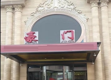 迎江哪个KTV真空最好玩-豪门国际KTV消费真空服务点评